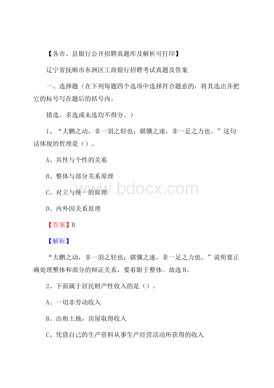 辽宁省抚顺市东洲区工商银行招聘考试真题及答案.docx