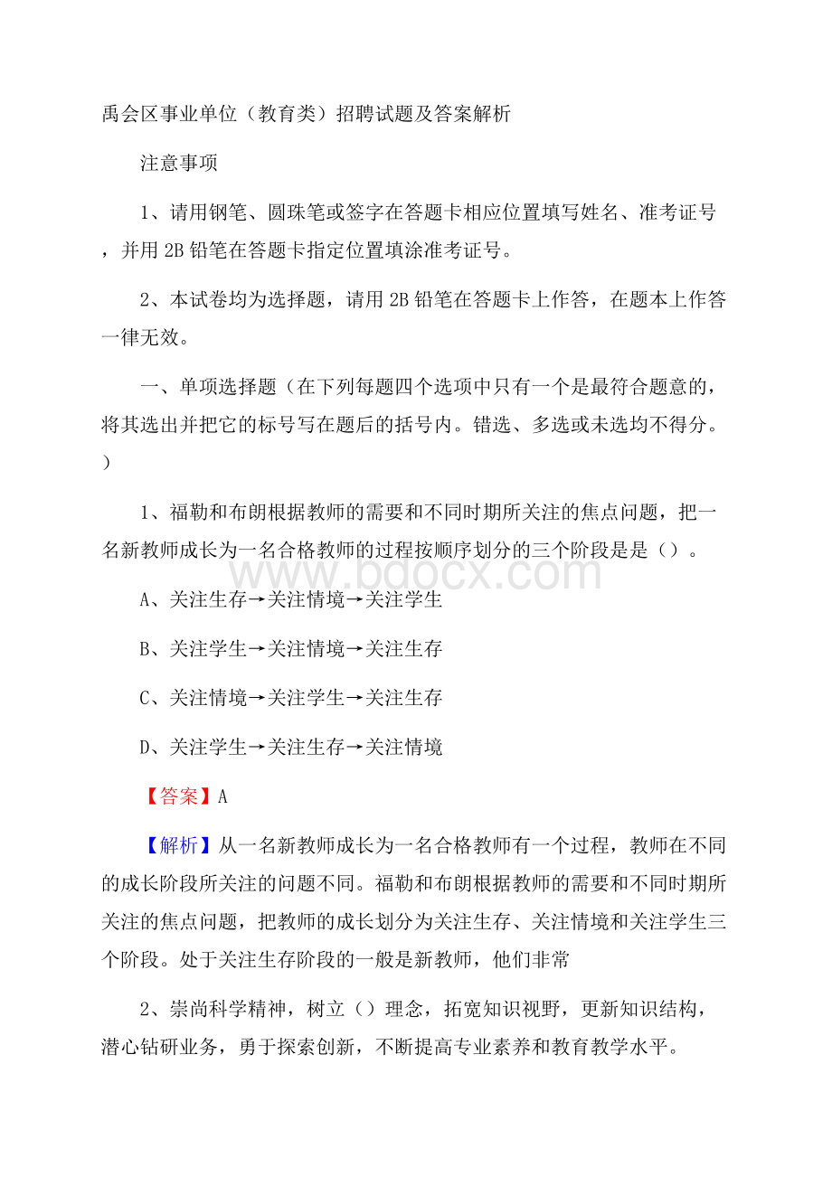 禹会区事业单位(教育类)招聘试题及答案解析.docx