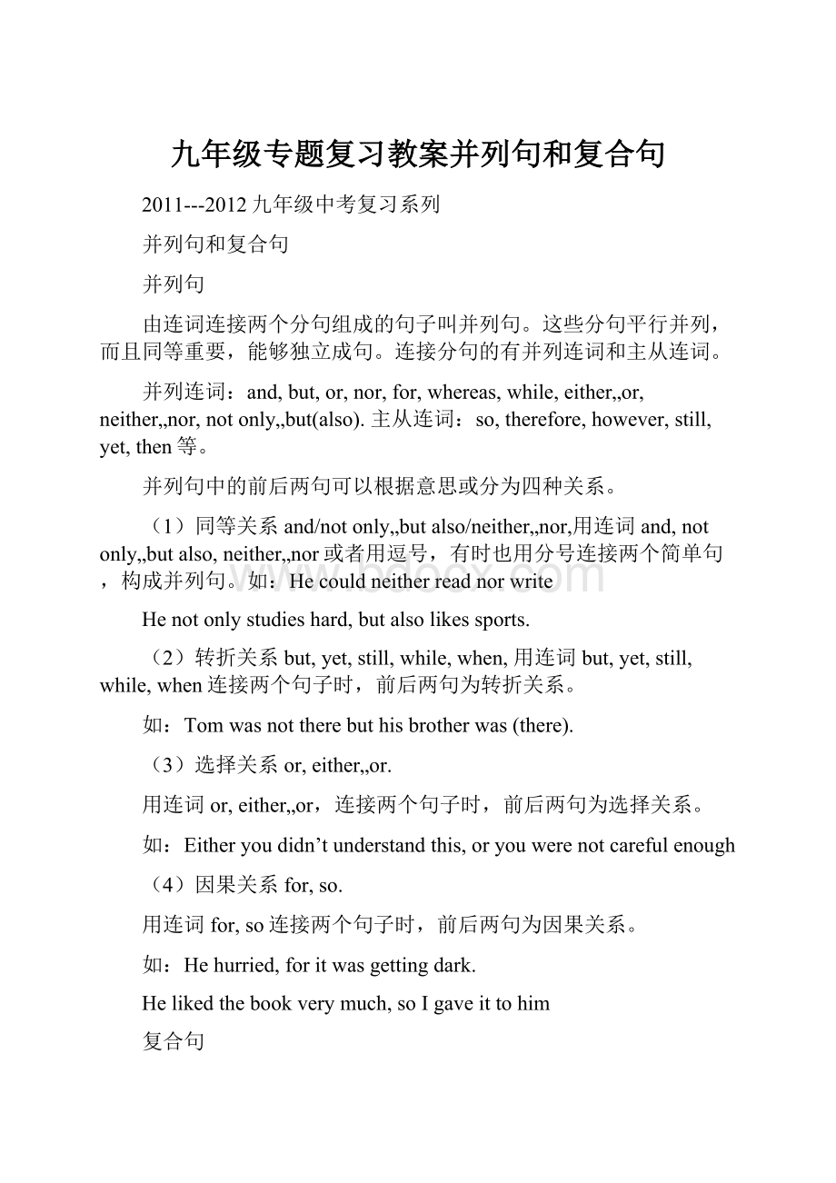 九年级专题复习教案并列句和复合句.docx_第1页