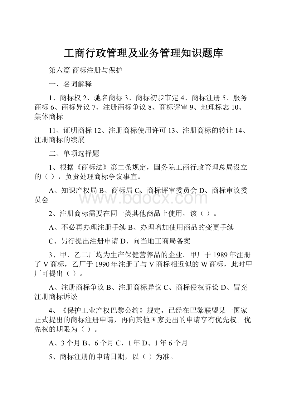 工商行政管理及业务管理知识题库.docx