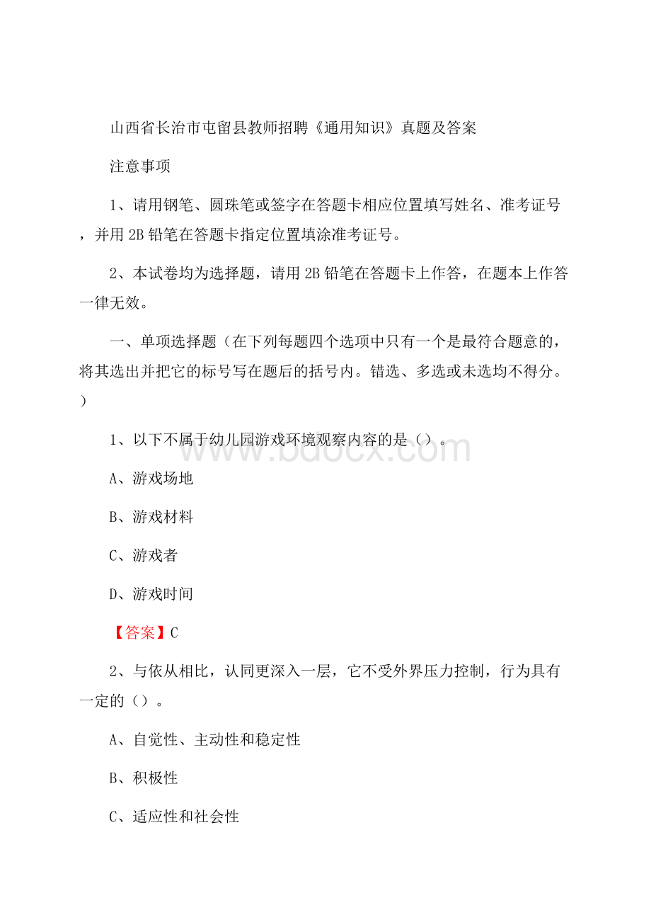 山西省长治市屯留县教师招聘《通用知识》真题及答案.docx_第1页