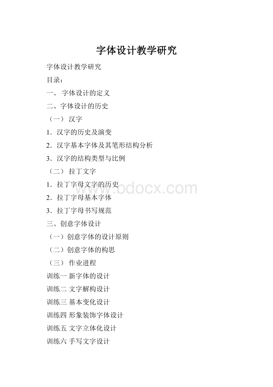 字体设计教学研究.docx