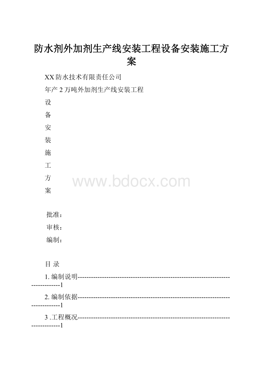 防水剂外加剂生产线安装工程设备安装施工方案.docx_第1页