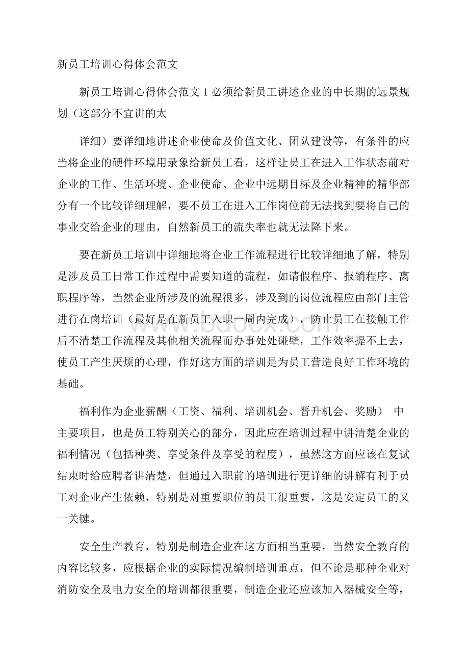 新员工培训心得体会范文.docx_第1页