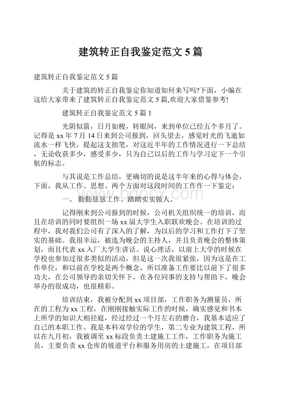 建筑转正自我鉴定范文5篇.docx