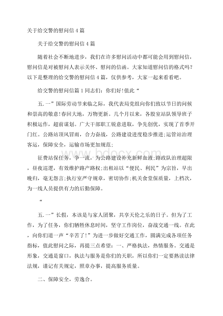 关于给交警的慰问信4篇.docx