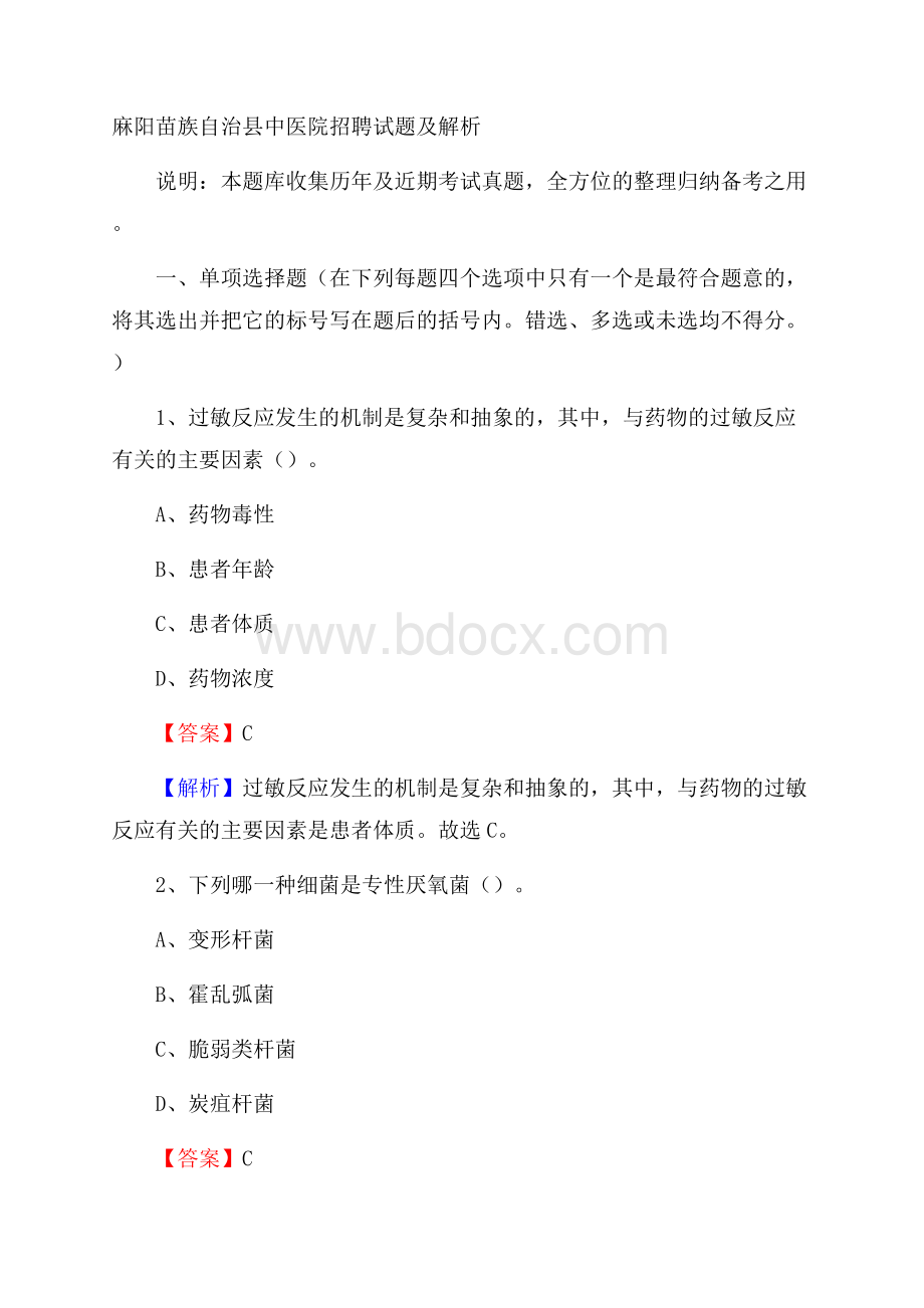 麻阳苗族自治县中医院招聘试题及解析.docx_第1页