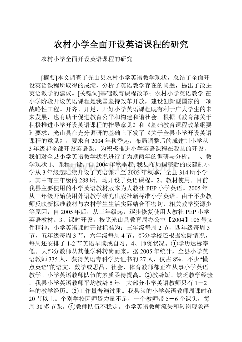 农村小学全面开设英语课程的研究.docx