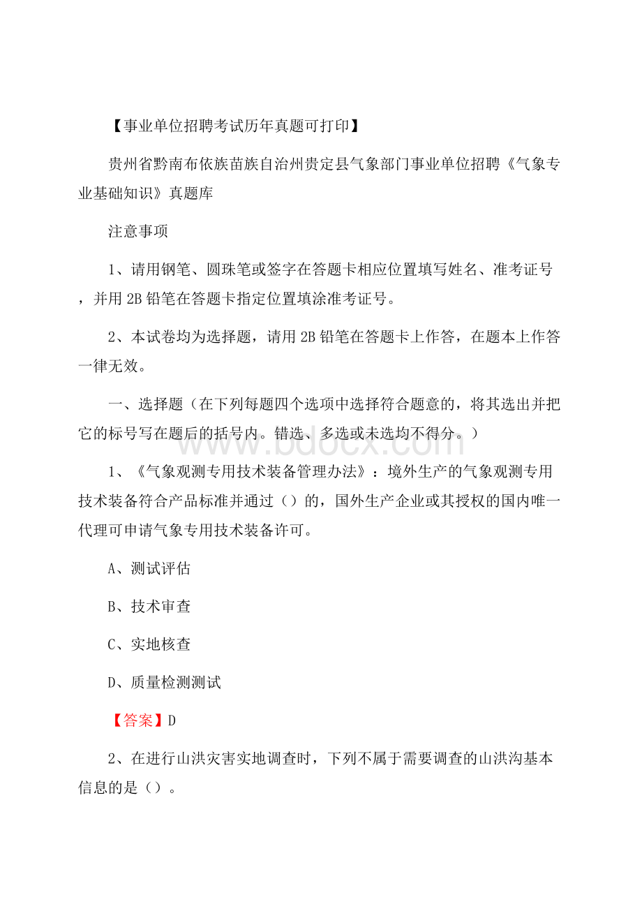 贵州省黔南布依族苗族自治州贵定县气象部门事业单位招聘《气象专业基础知识》 真题库.docx