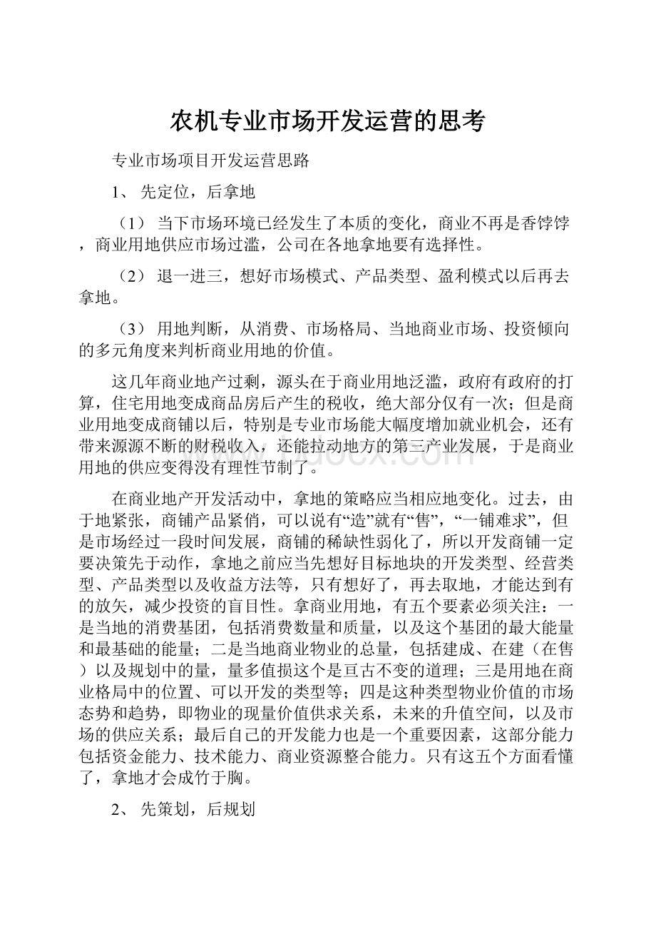 农机专业市场开发运营的思考.docx_第1页