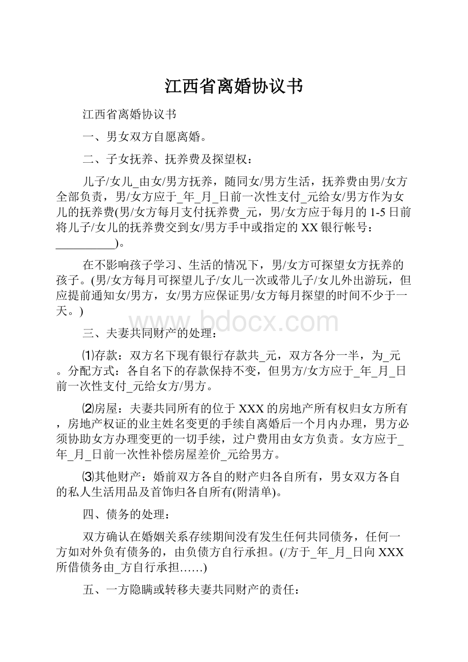 江西省离婚协议书.docx