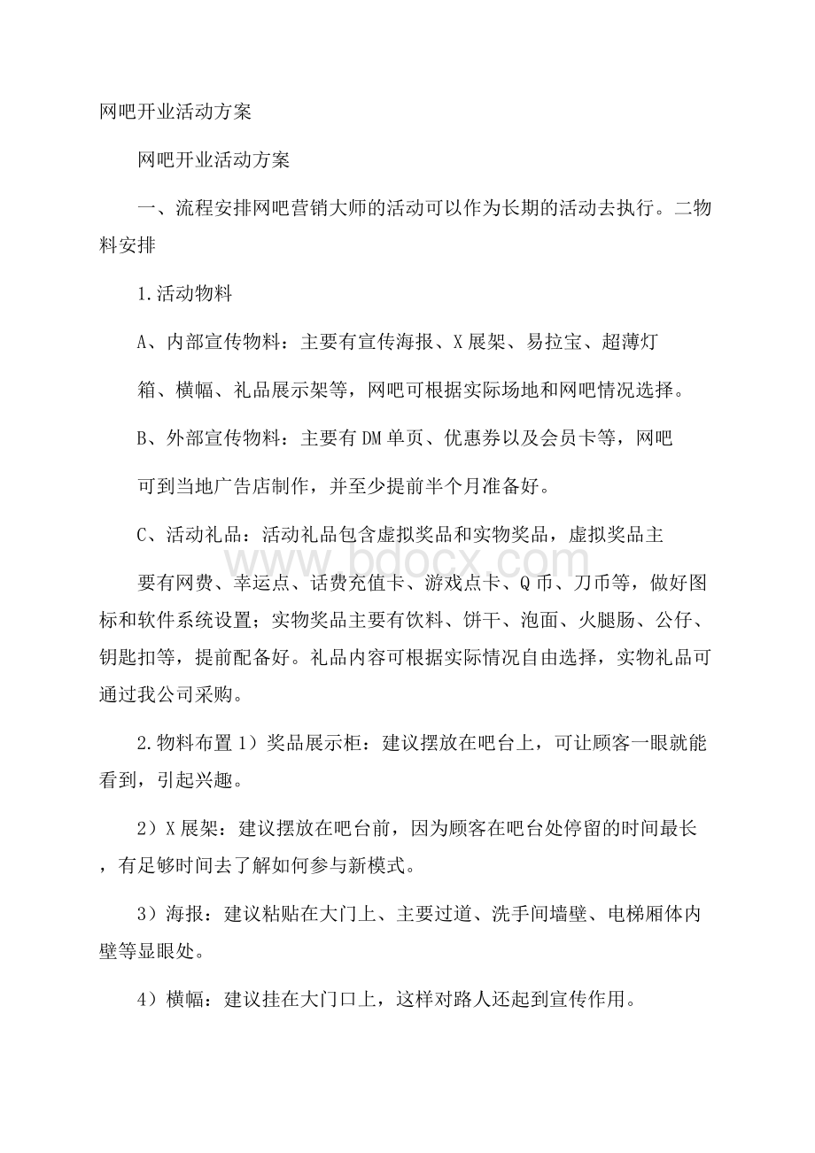 网吧开业活动方案.docx