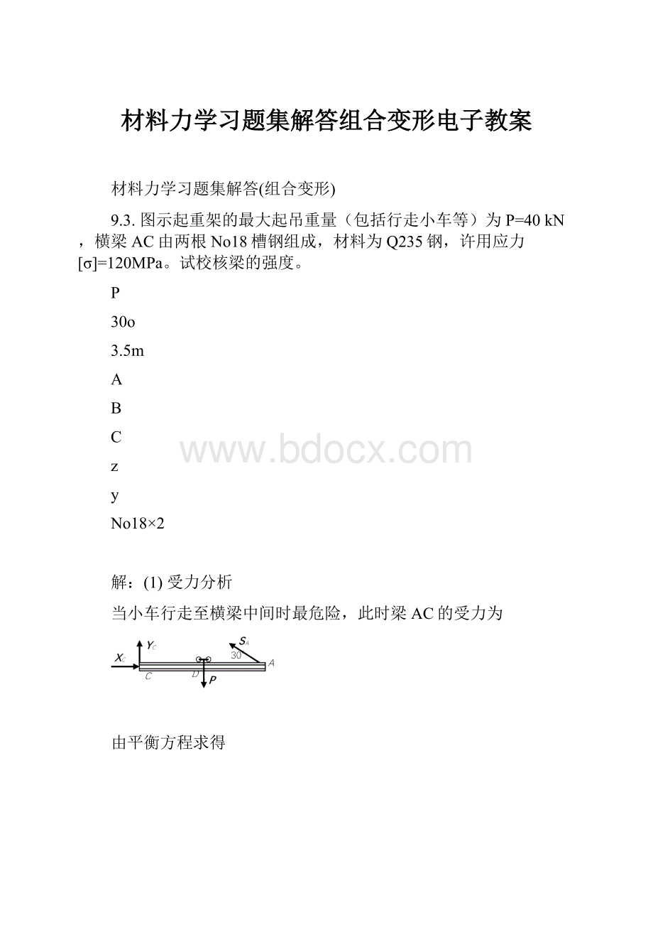 材料力学习题集解答组合变形电子教案.docx