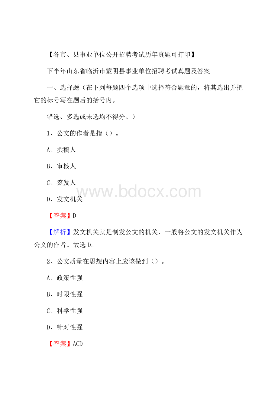 下半年山东省临沂市蒙阴县事业单位招聘考试真题及答案.docx_第1页