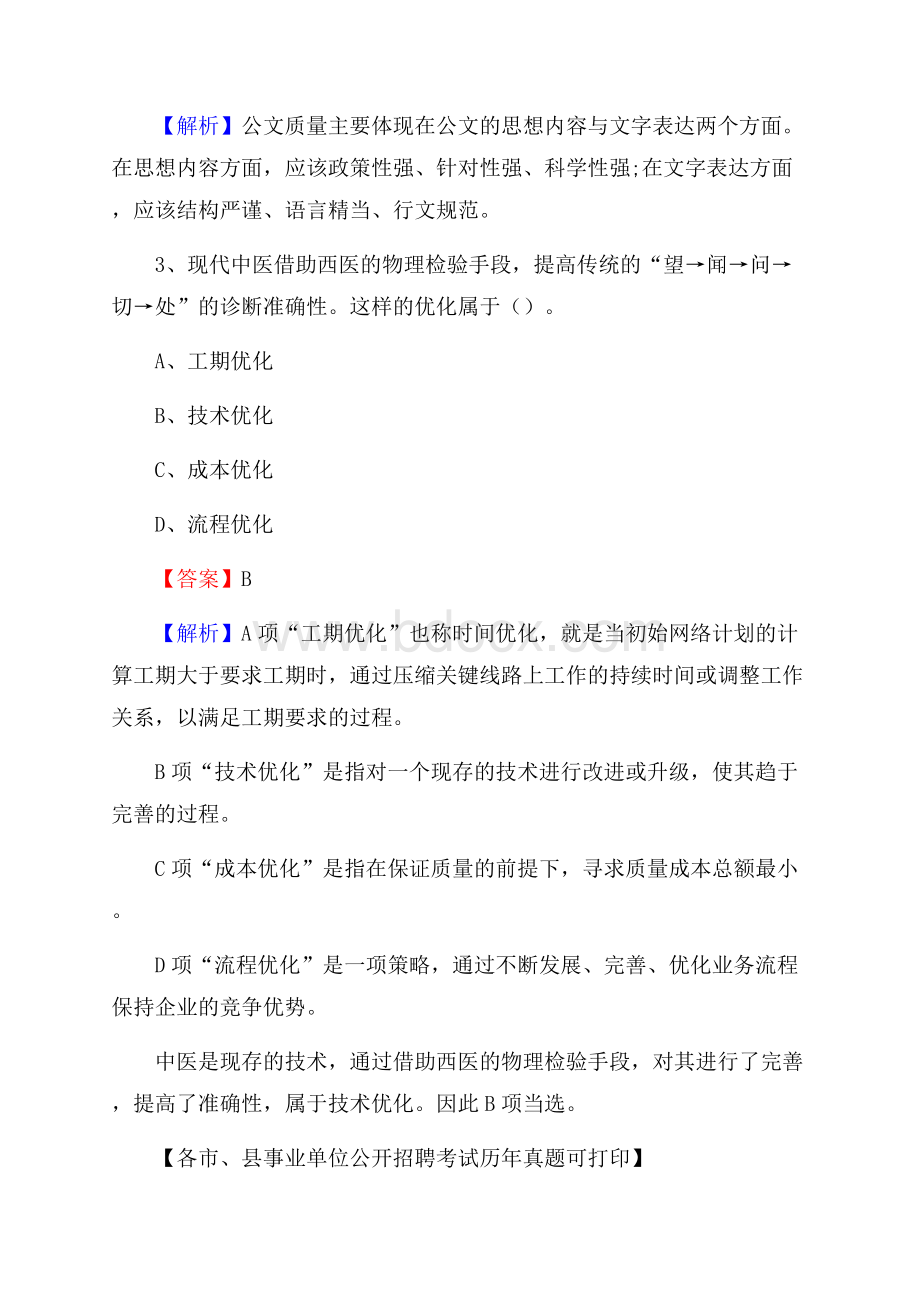 下半年山东省临沂市蒙阴县事业单位招聘考试真题及答案.docx_第2页