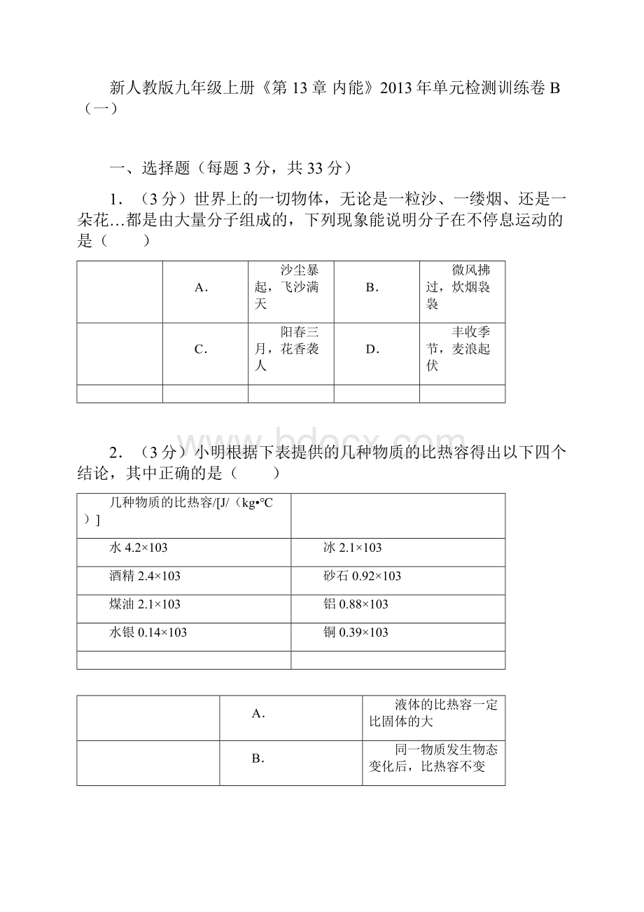 新人教版九年级上册《第13章+内能》单元检测训练卷b一.docx_第2页