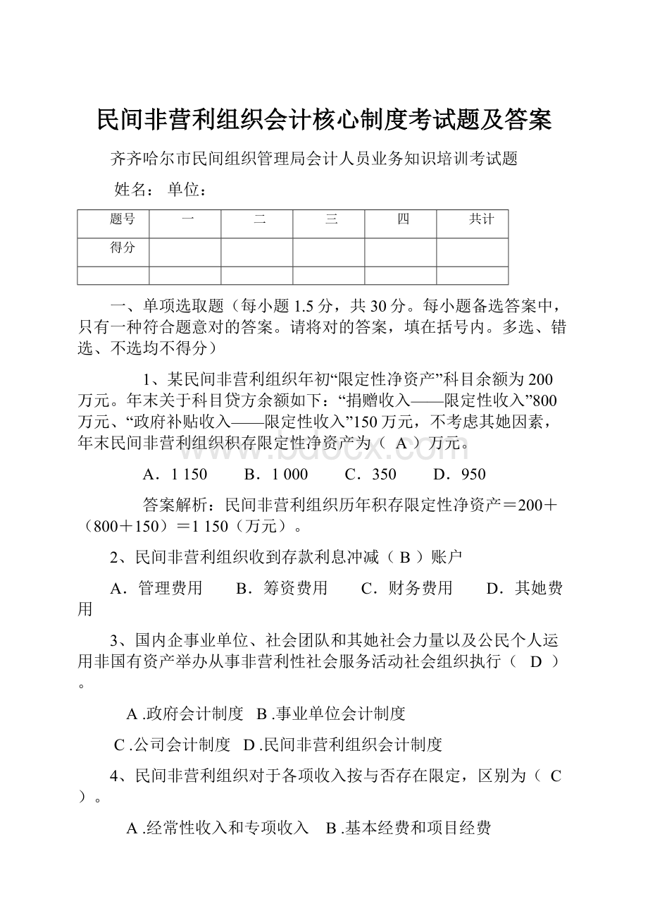 民间非营利组织会计核心制度考试题及答案.docx_第1页