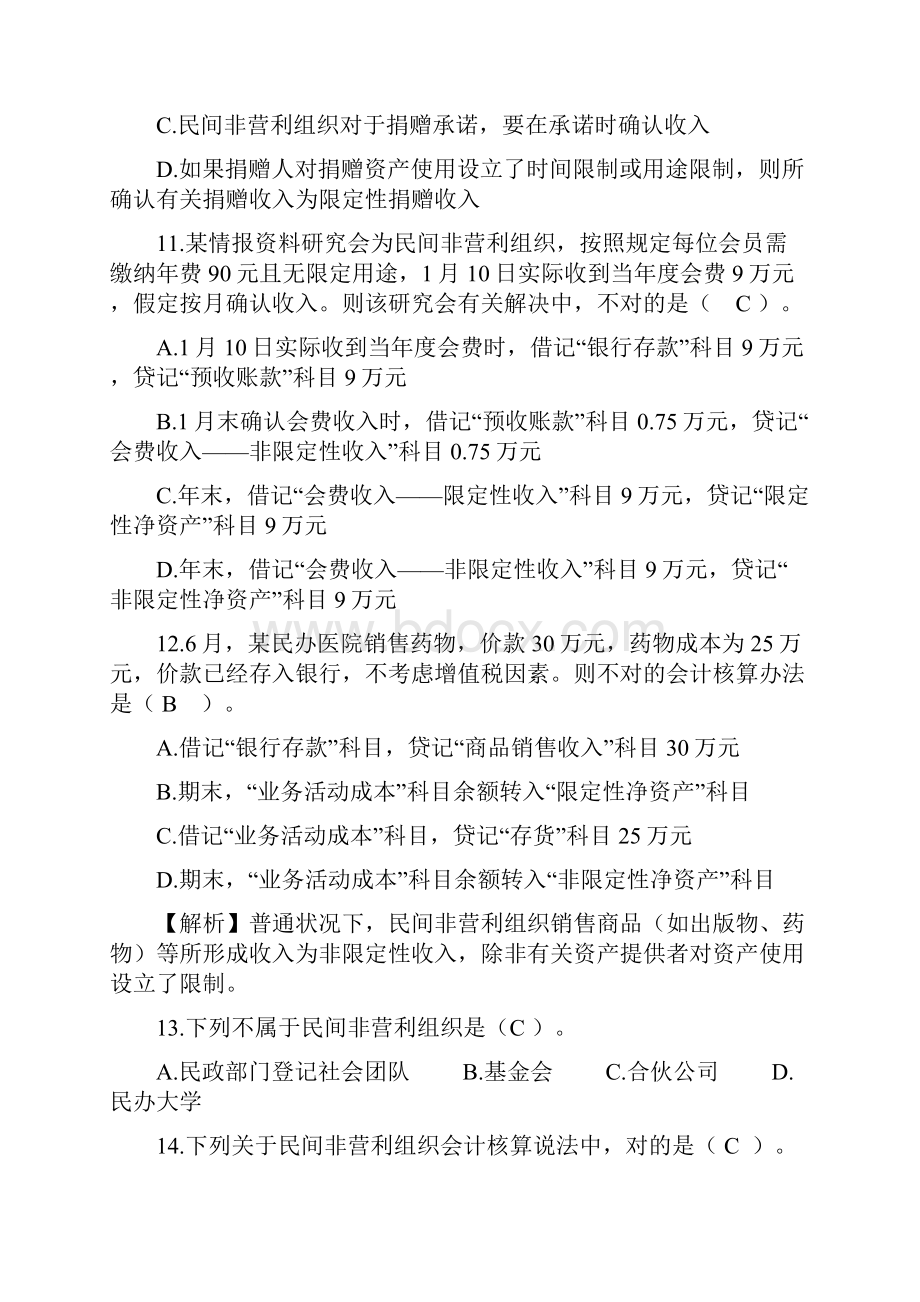 民间非营利组织会计核心制度考试题及答案.docx_第3页