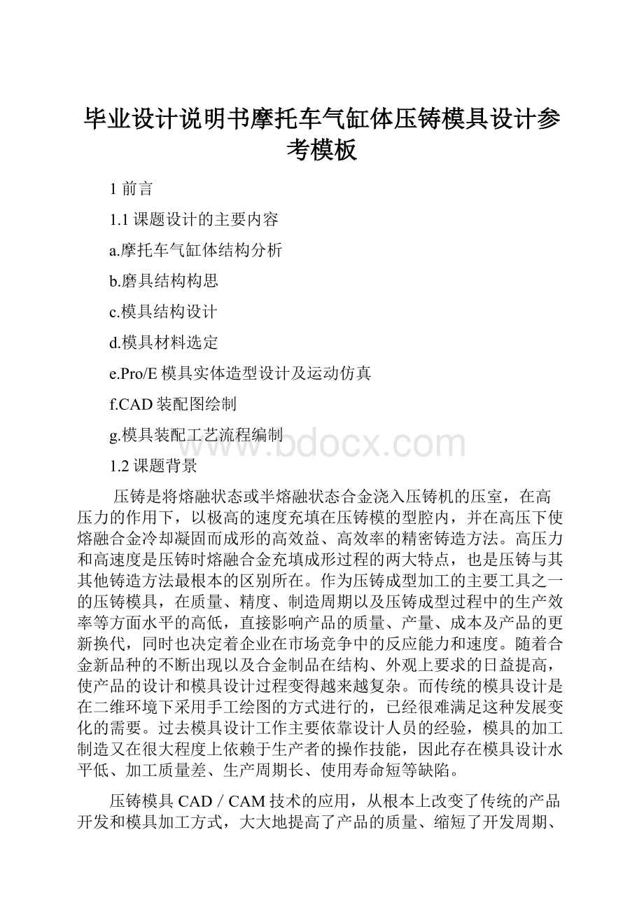 毕业设计说明书摩托车气缸体压铸模具设计参考模板.docx_第1页