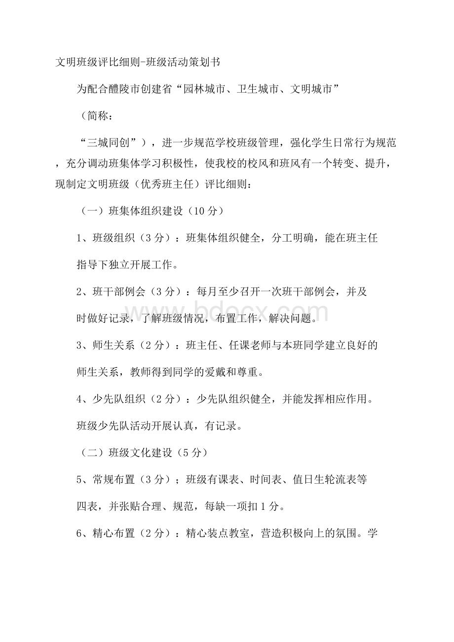 文明班级评比细则班级活动策划书.docx