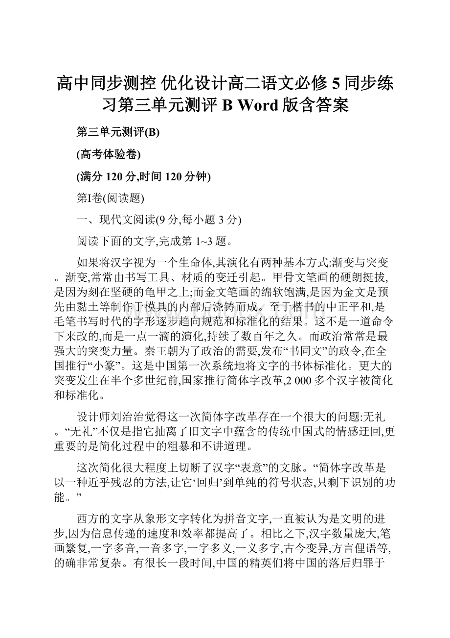 高中同步测控 优化设计高二语文必修5同步练习第三单元测评B Word版含答案.docx