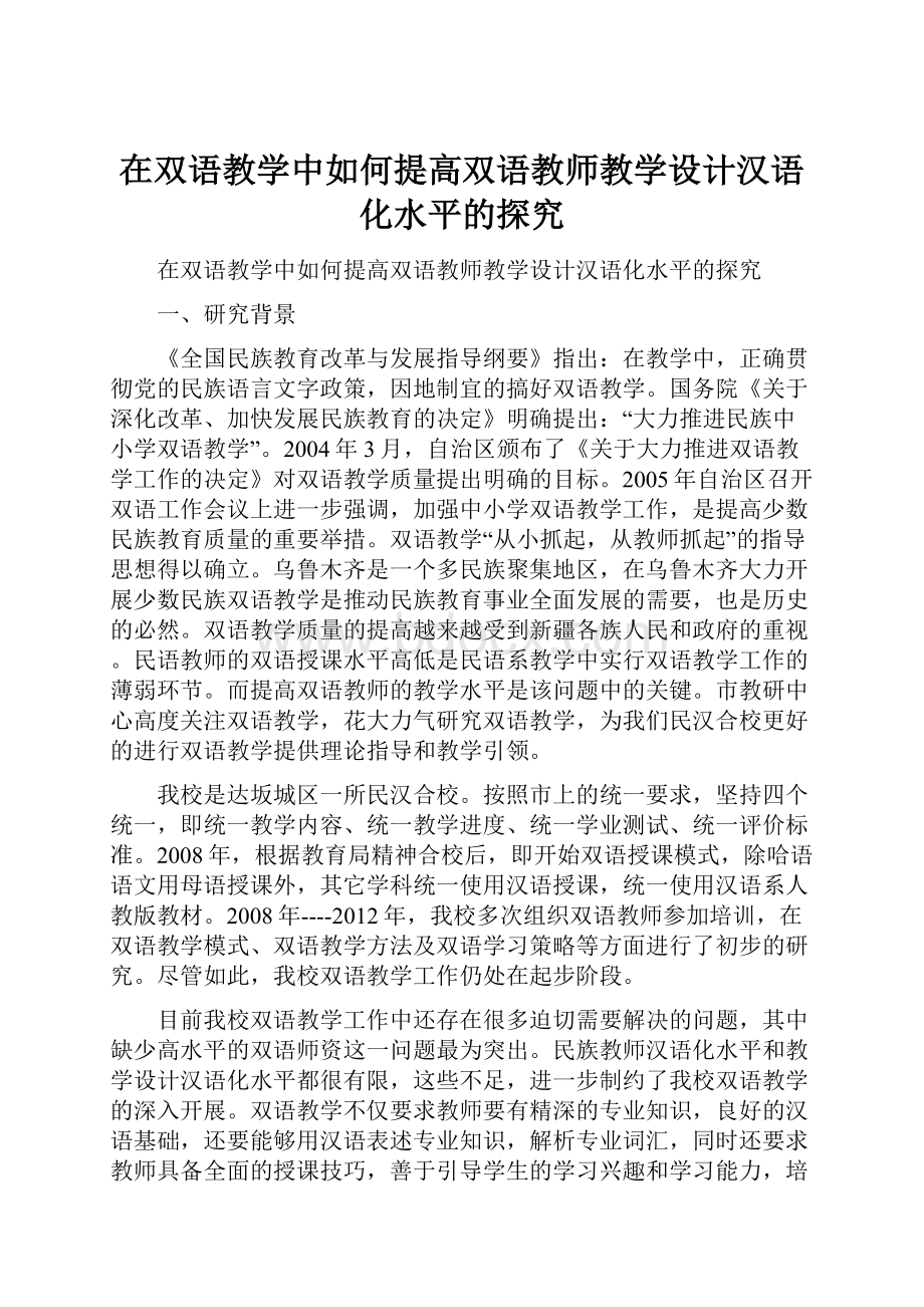 在双语教学中如何提高双语教师教学设计汉语化水平的探究.docx