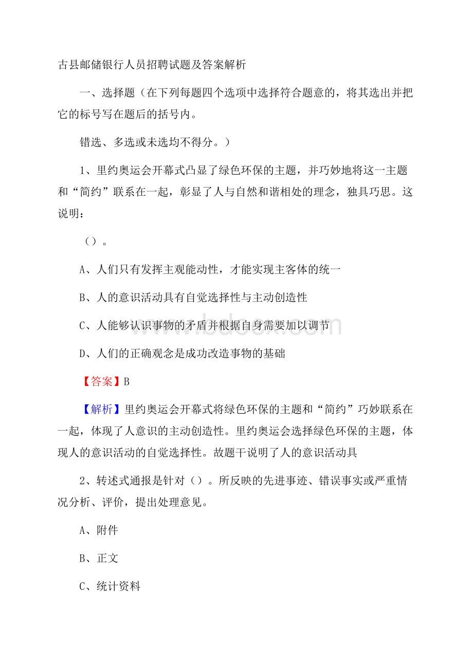 古县邮储银行人员招聘试题及答案解析.docx