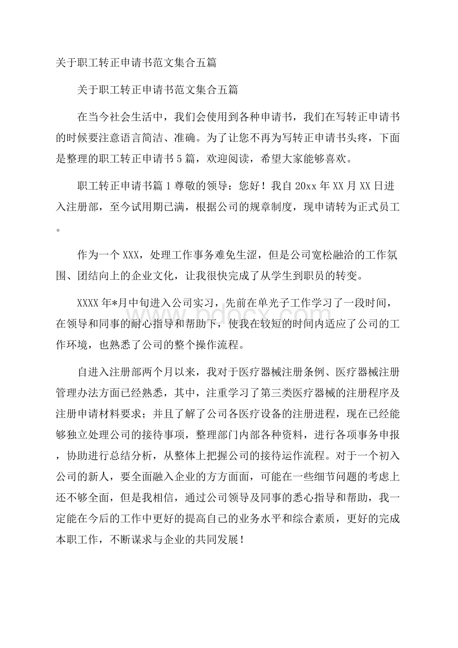 关于职工转正申请书范文集合五篇.docx