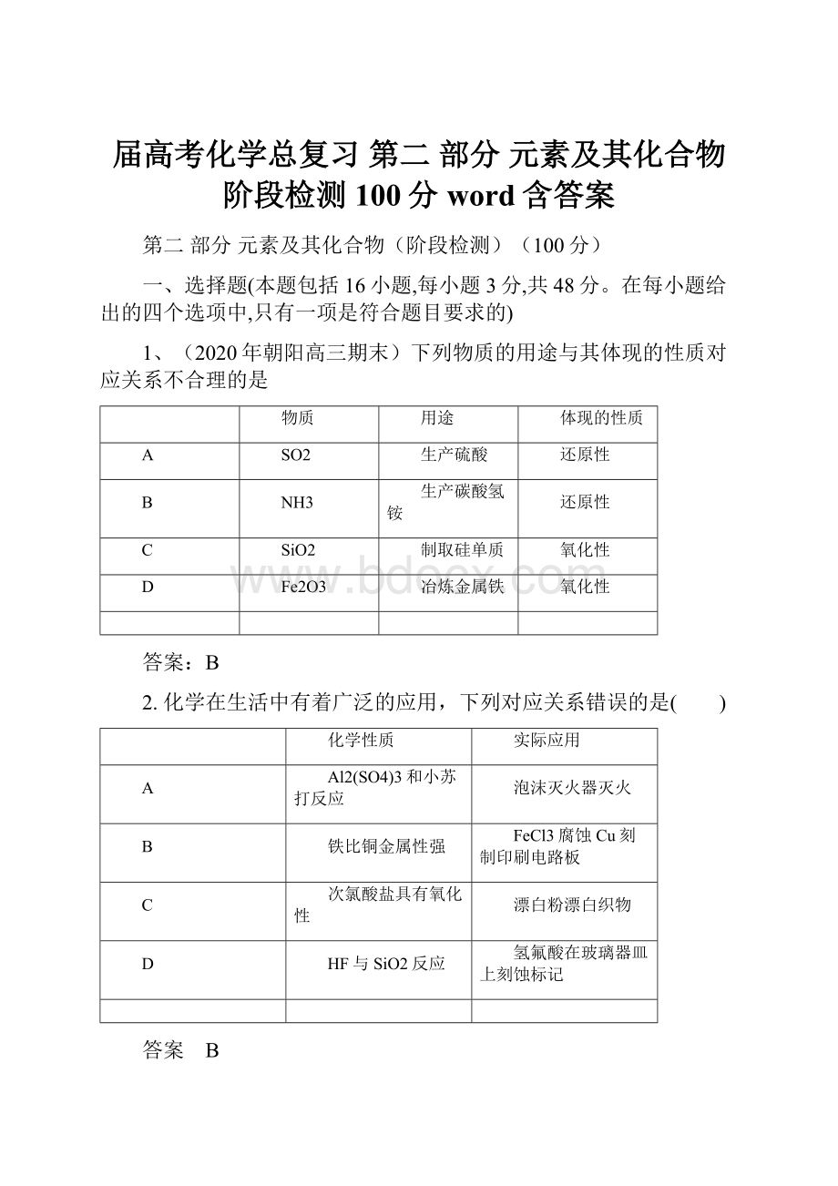 届高考化学总复习 第二 部分元素及其化合物阶段检测100分word含答案.docx_第1页