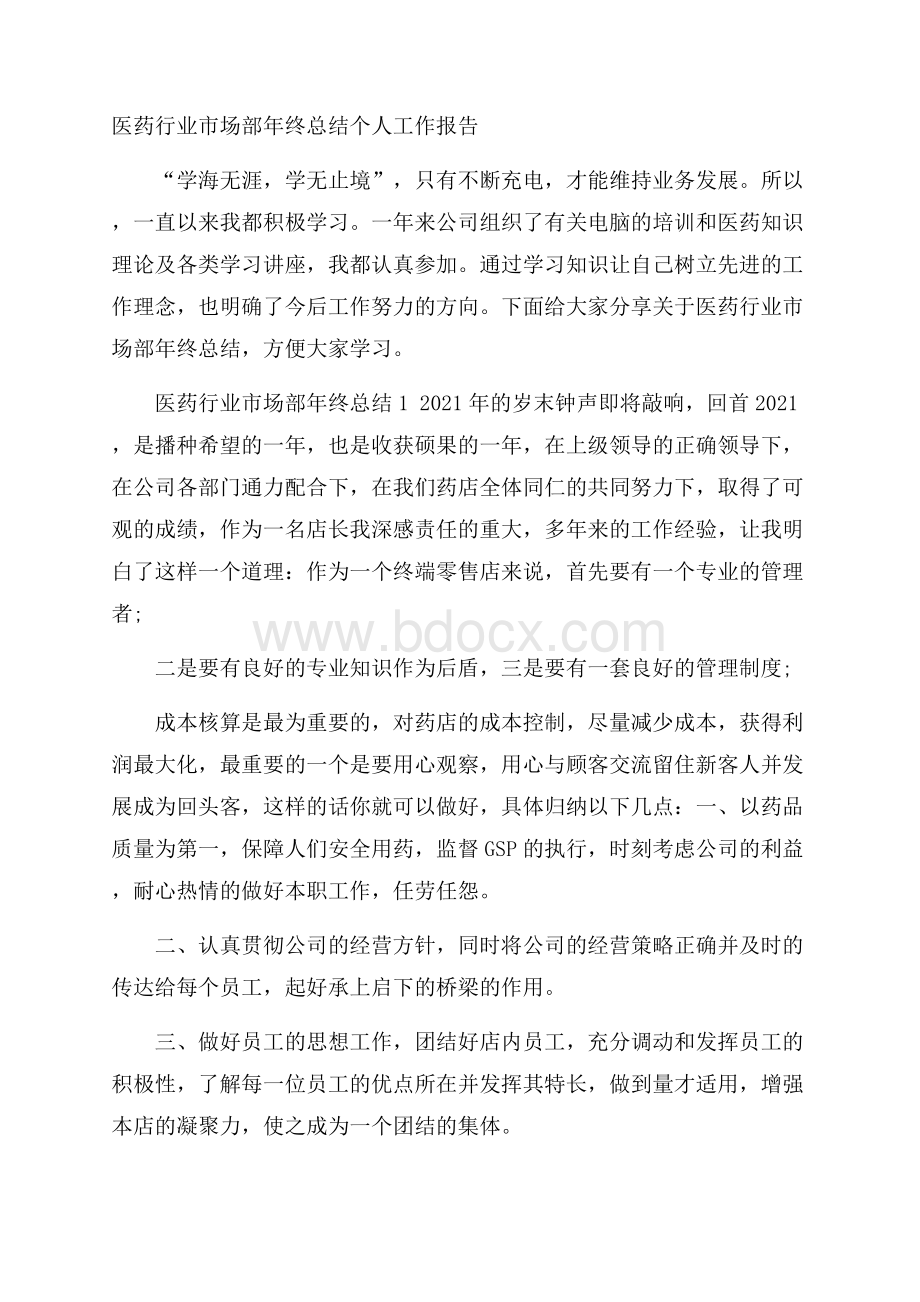 医药行业市场部年终总结个人工作报告.docx_第1页