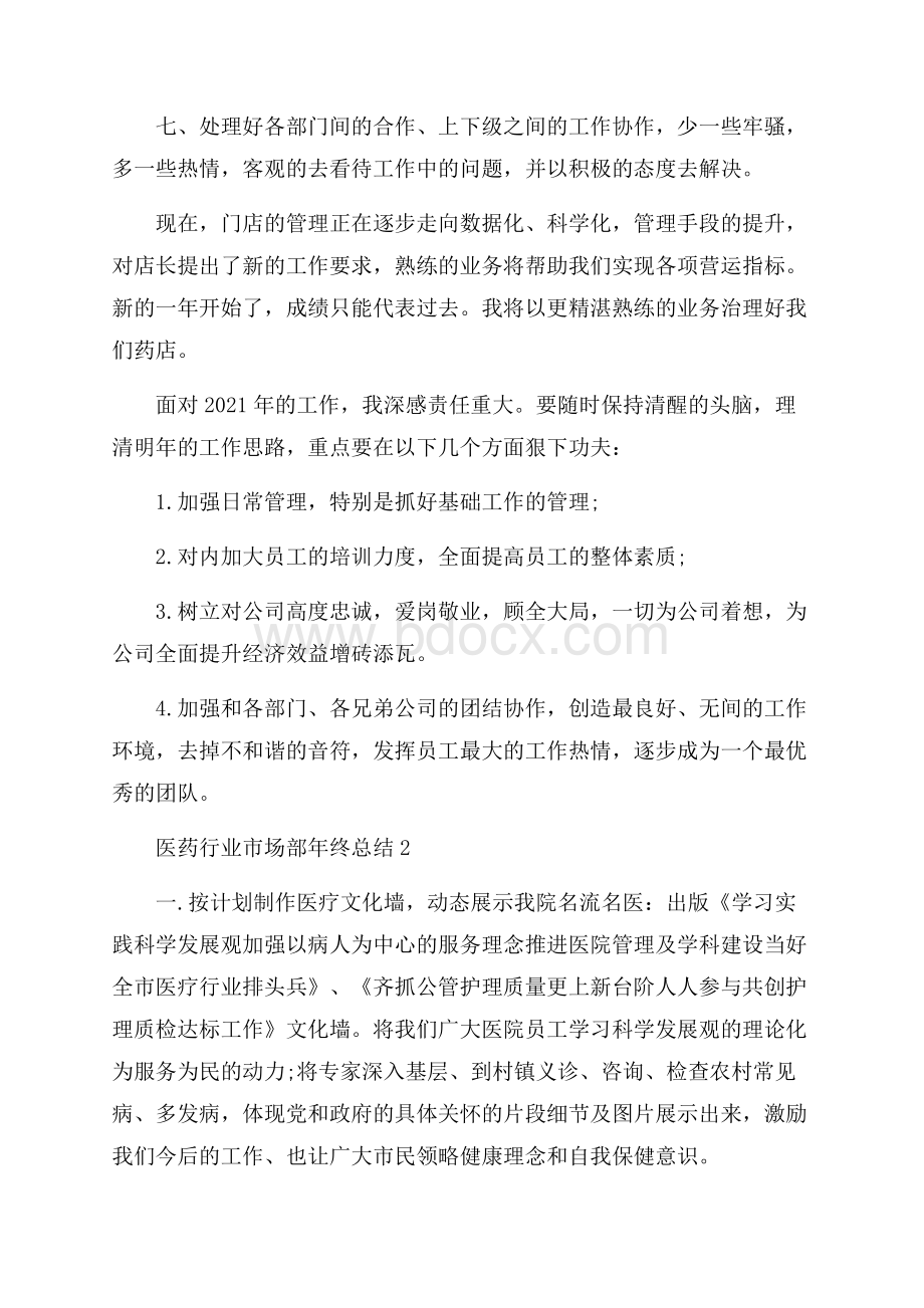 医药行业市场部年终总结个人工作报告.docx_第3页