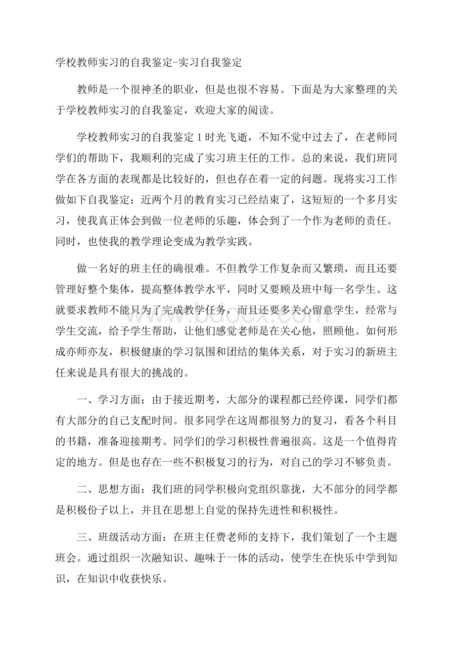 学校教师实习的自我鉴定实习自我鉴定.docx_第1页