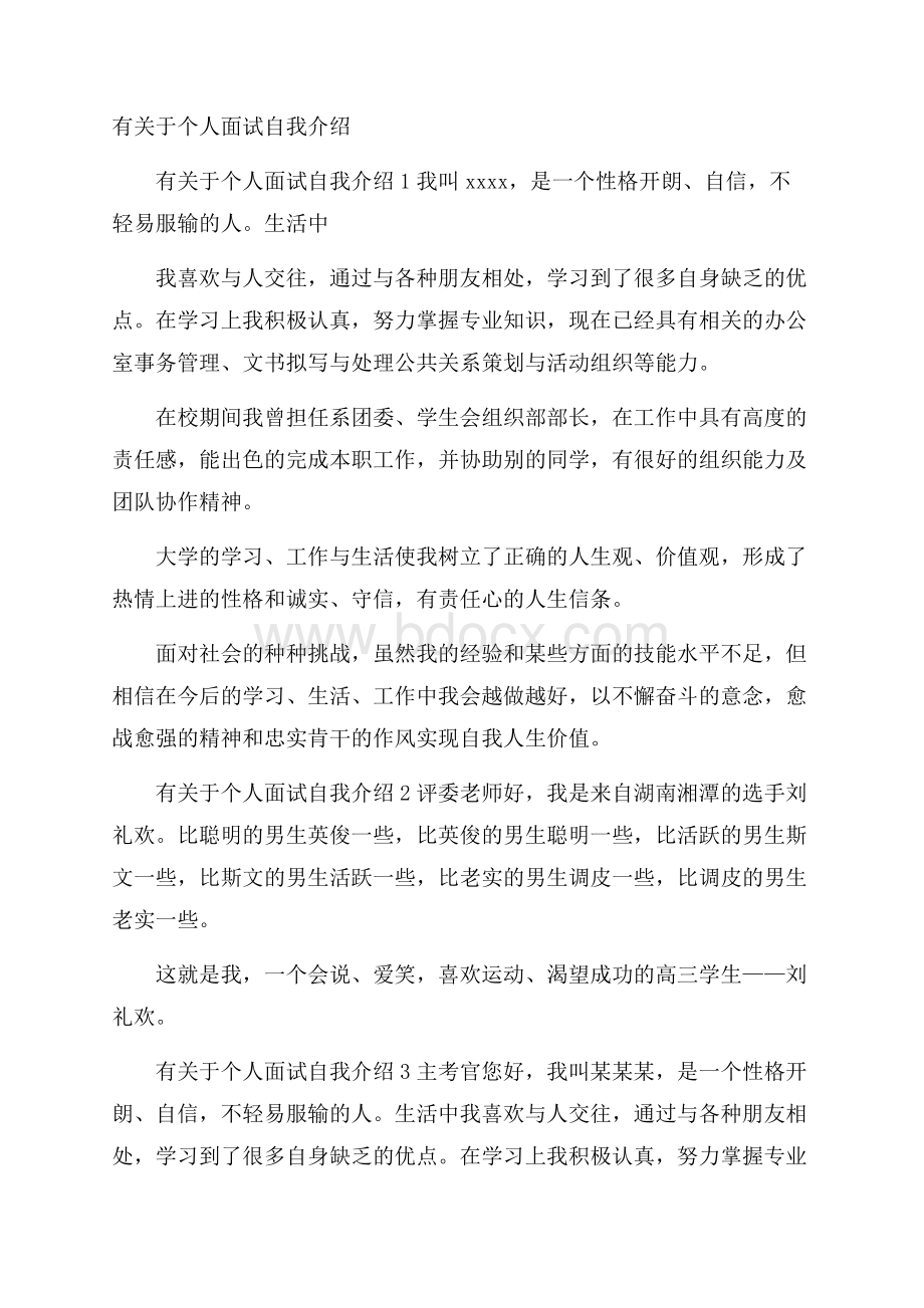 有关于个人面试自我介绍.docx_第1页