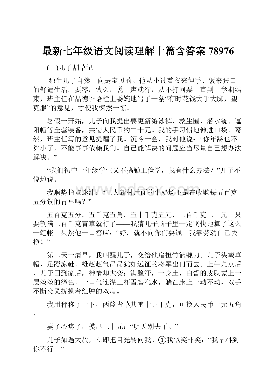 最新七年级语文阅读理解十篇含答案78976.docx_第1页