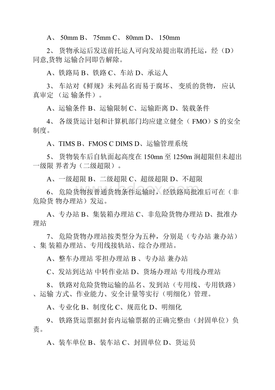北京铁路局货运职业技能竞赛货运计划员实作试题及答案.docx_第2页
