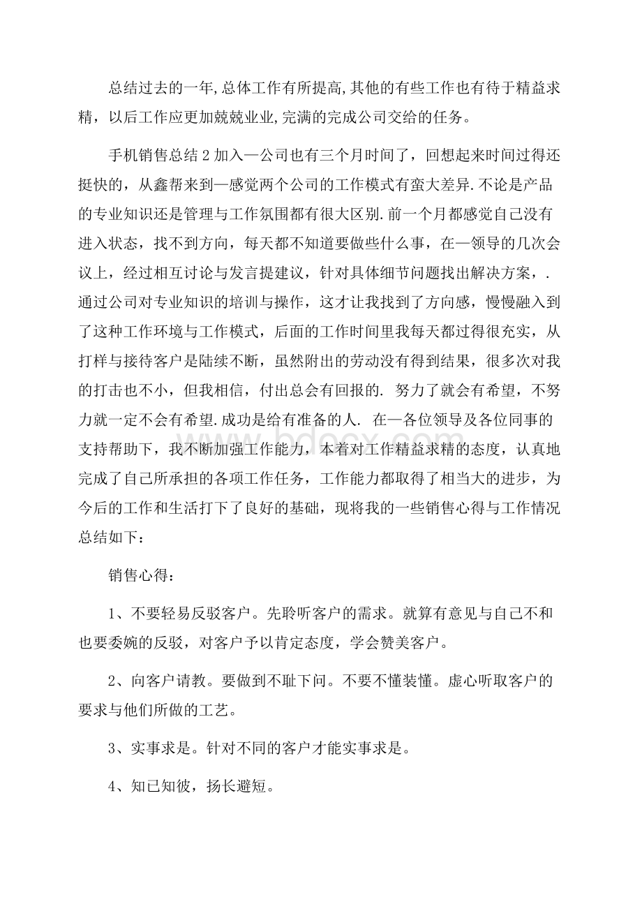 手机销售总结怎么写五篇.docx_第3页