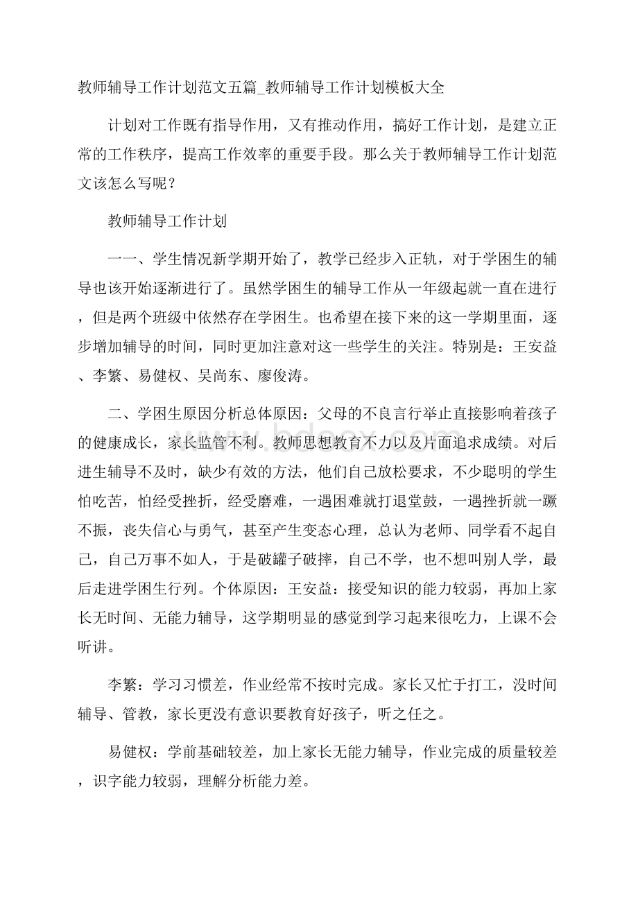 教师辅导工作计划范文五篇_教师辅导工作计划模板大全.docx_第1页