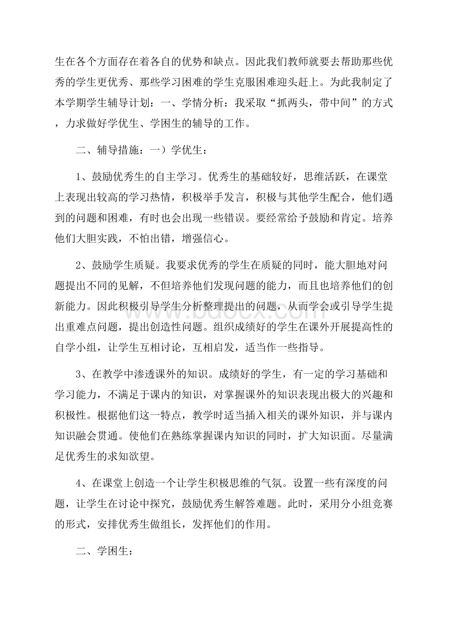 教师辅导工作计划范文五篇_教师辅导工作计划模板大全.docx_第3页