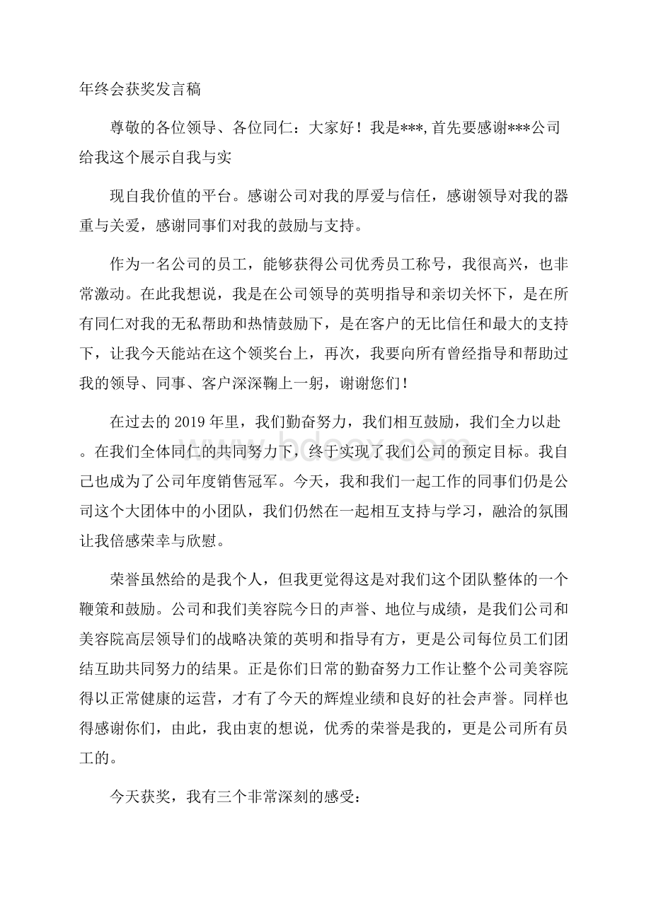 年终会获奖发言稿.docx