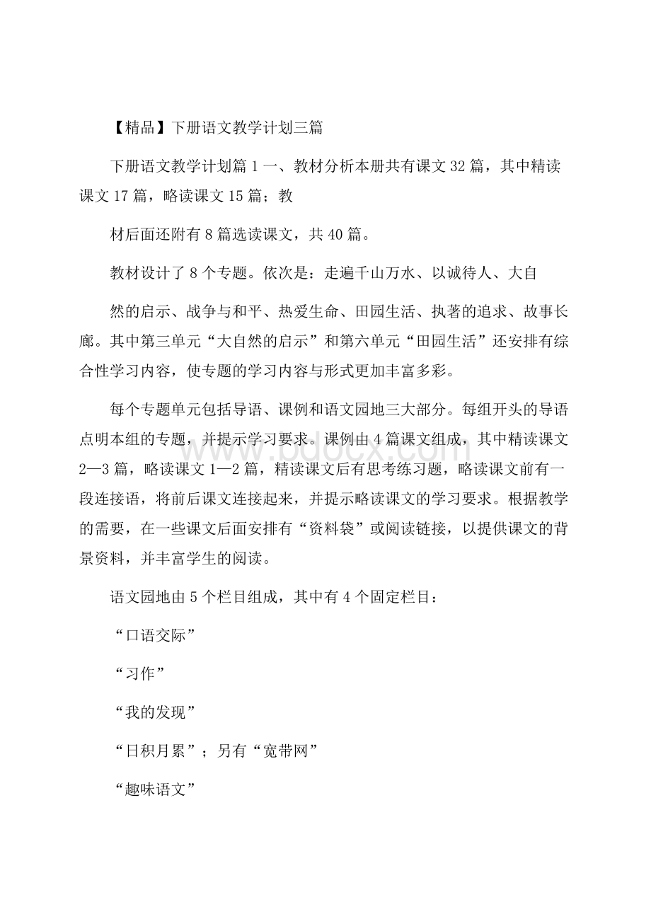 精品下册语文教学计划三篇.docx_第1页