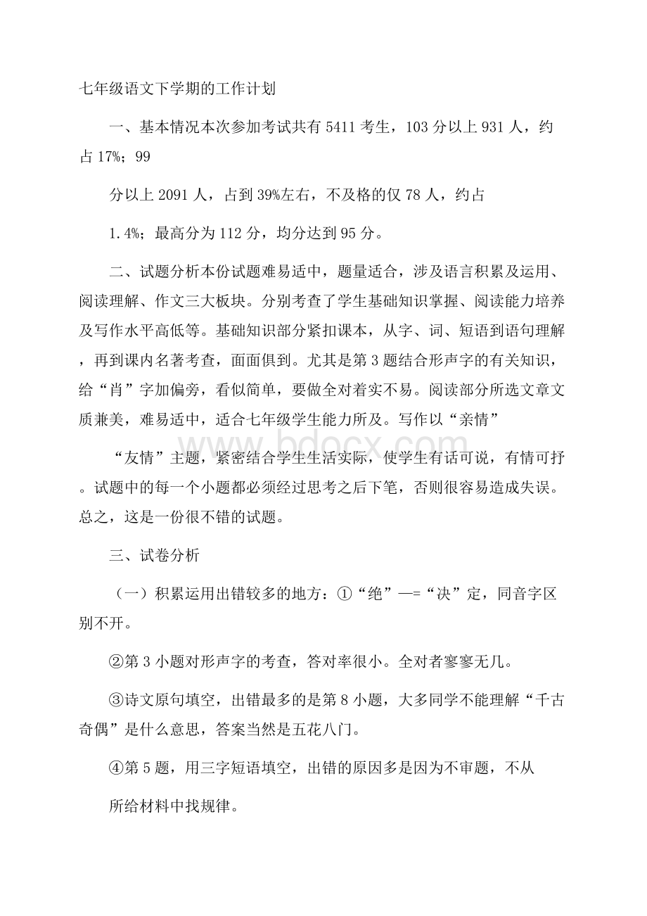 七年级语文下学期的工作计划.docx