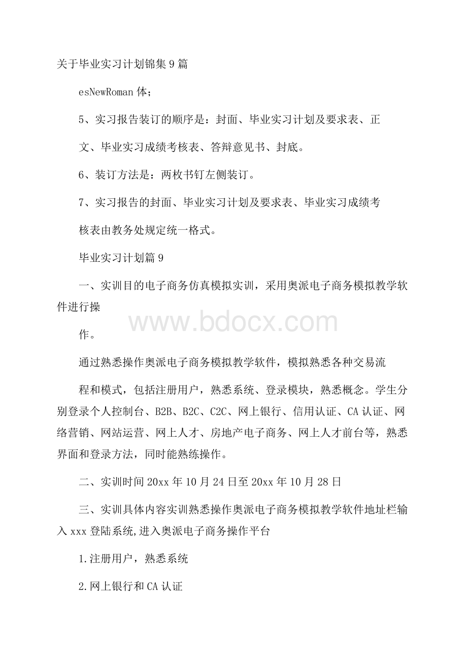 关于毕业实习计划锦集9篇.docx_第1页