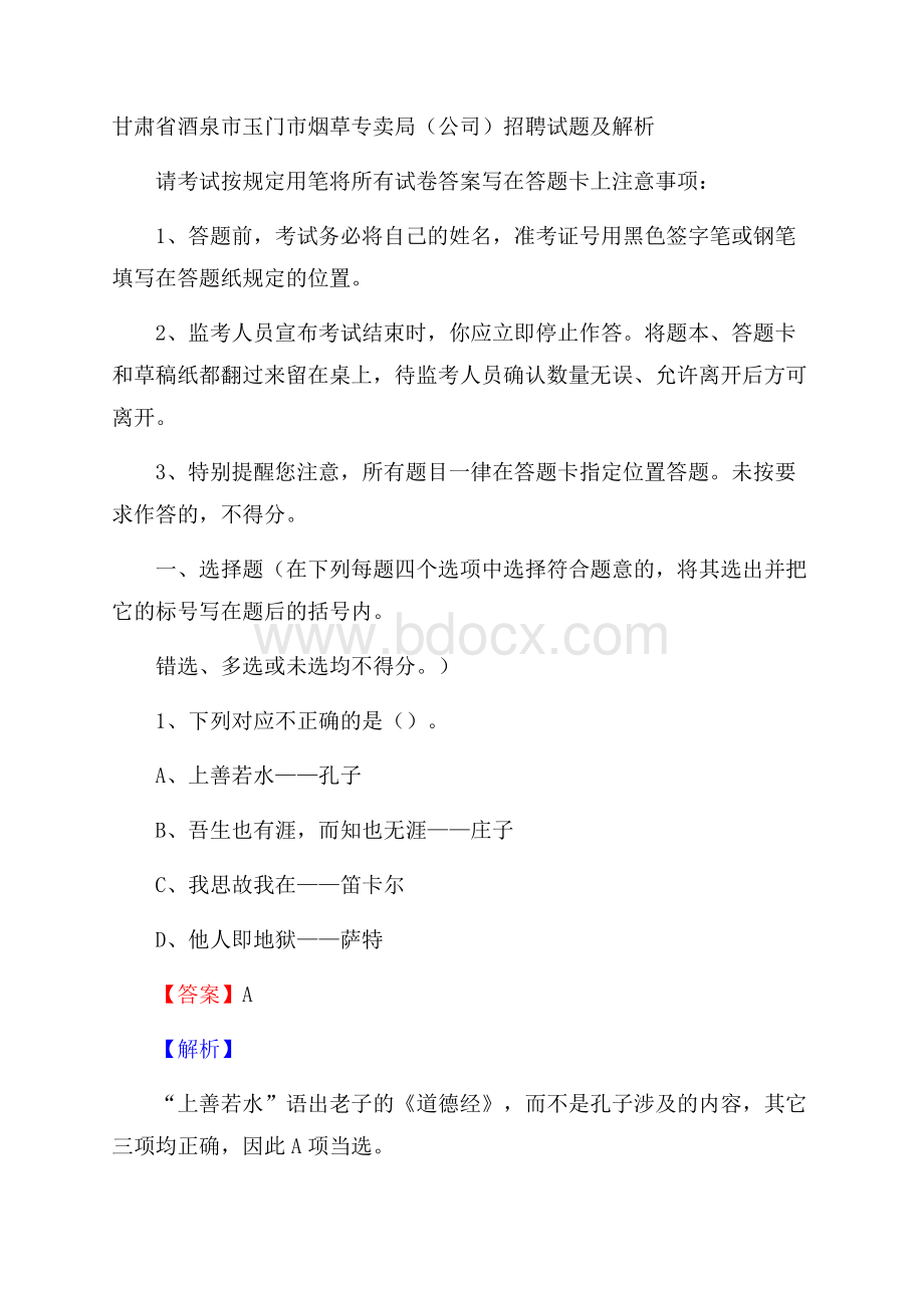 甘肃省酒泉市玉门市烟草专卖局(公司)招聘试题及解析.docx