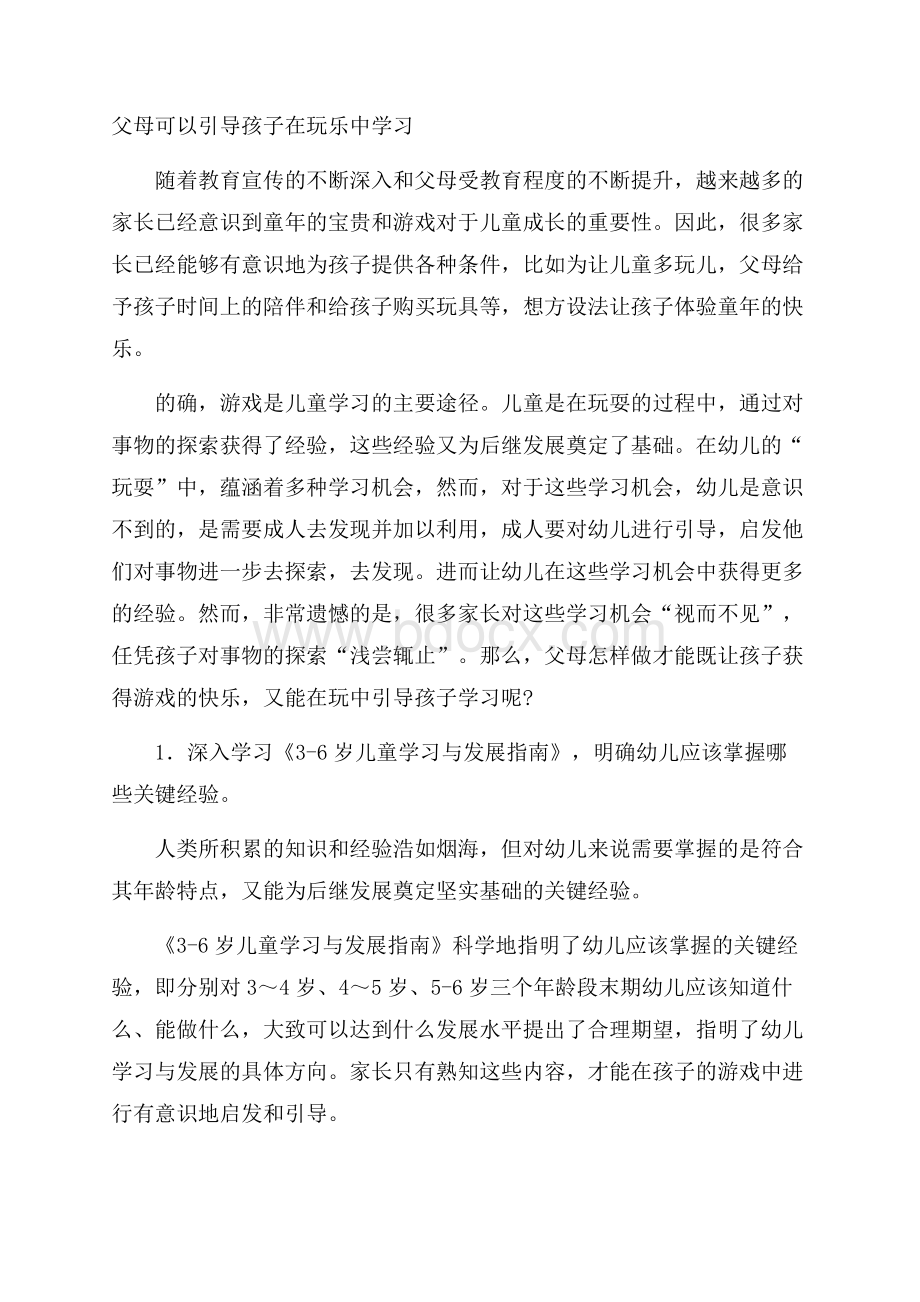 父母可以引导孩子在玩乐中学习.docx_第1页