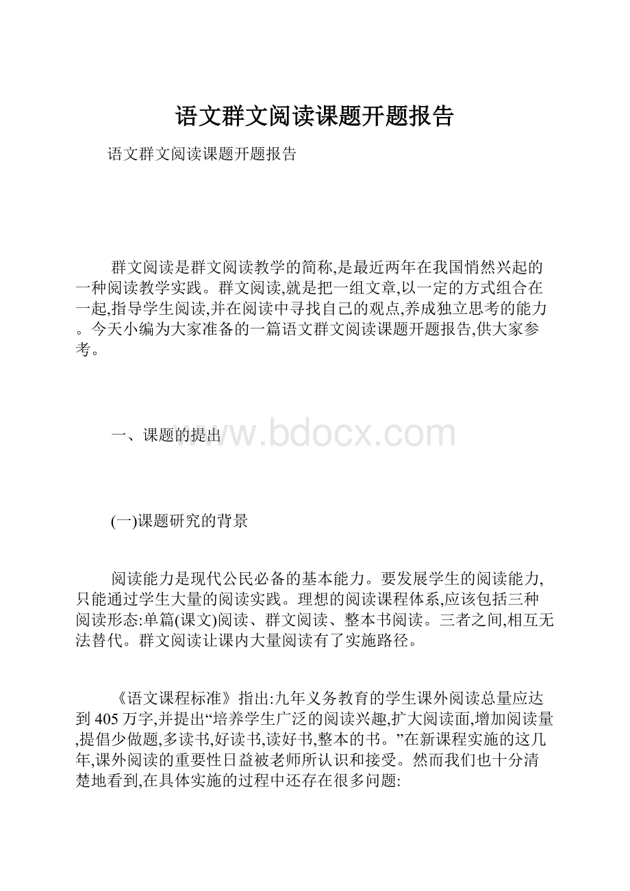 语文群文阅读课题开题报告.docx_第1页