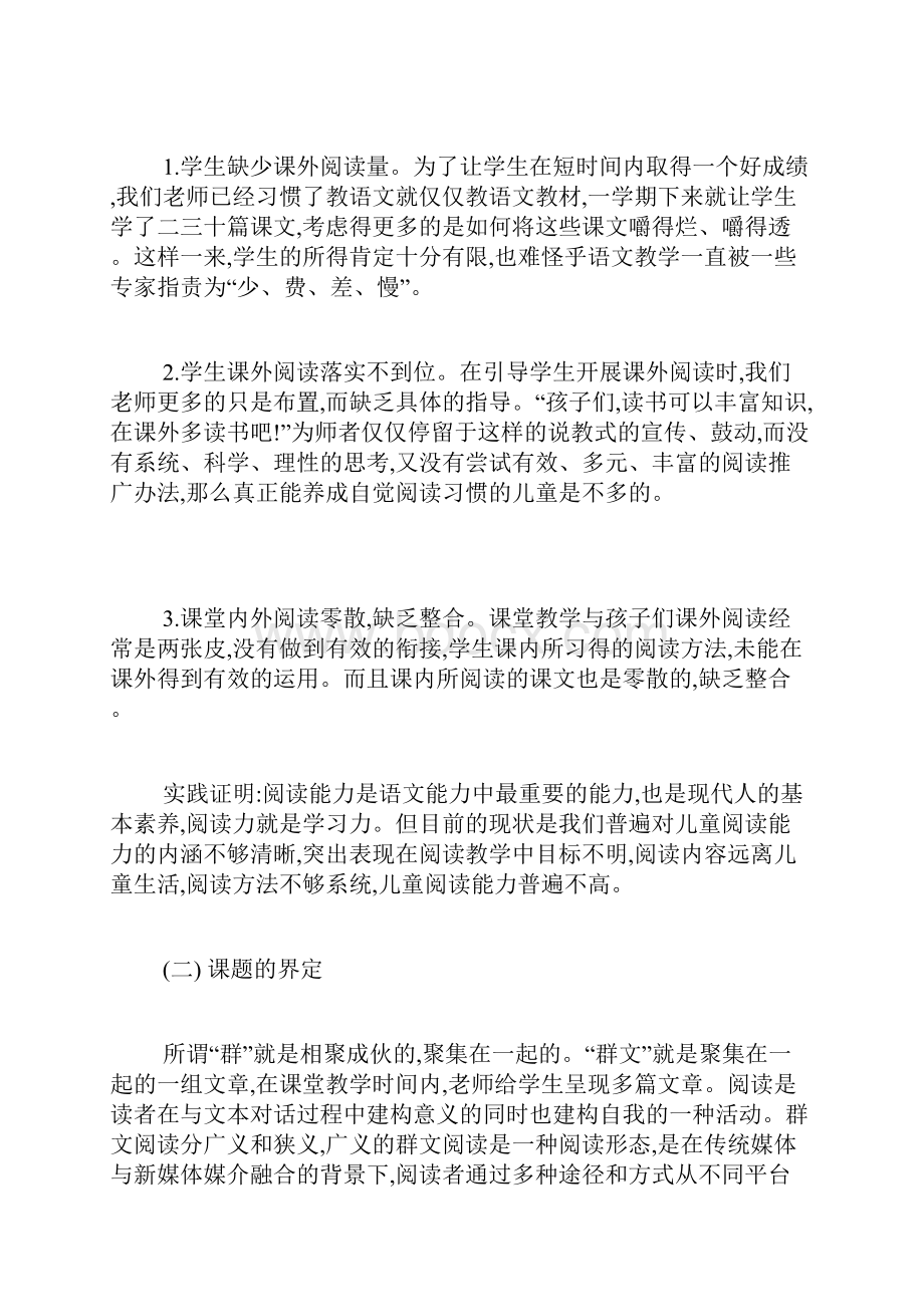 语文群文阅读课题开题报告.docx_第2页