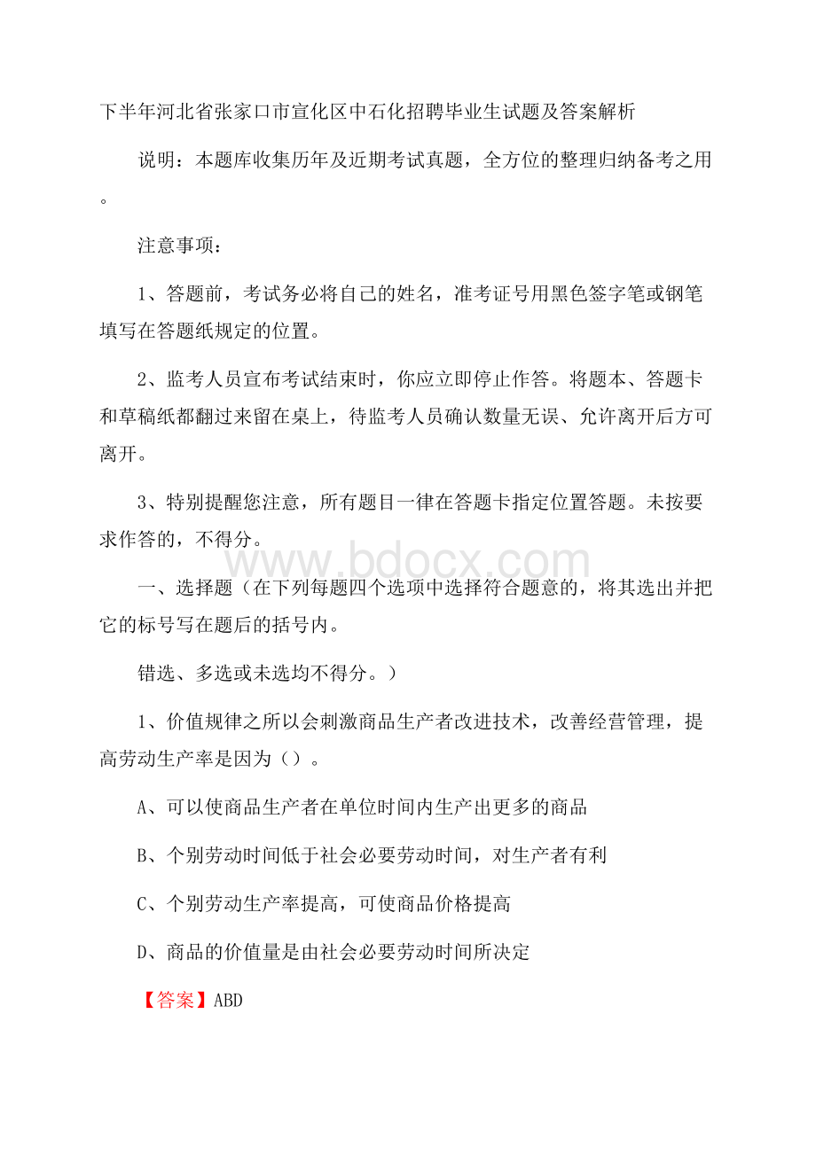 下半年河北省张家口市宣化区中石化招聘毕业生试题及答案解析.docx_第1页