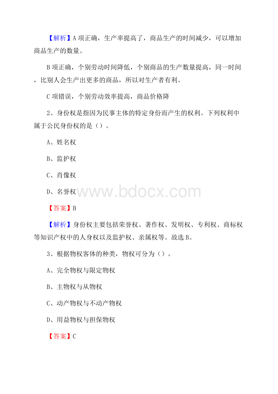 下半年河北省张家口市宣化区中石化招聘毕业生试题及答案解析.docx_第2页