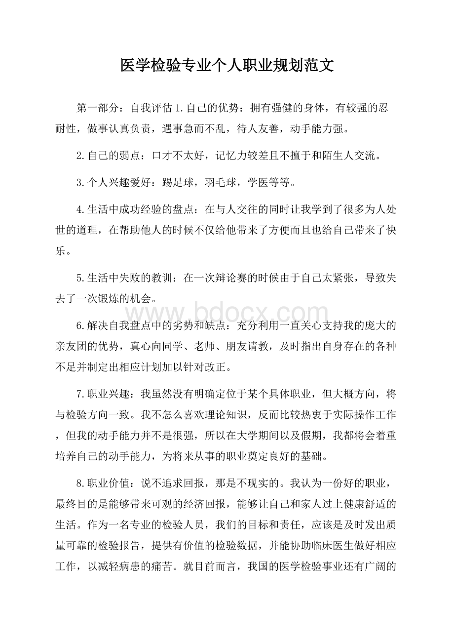 医学检验专业个人职业规划范文.docx_第1页