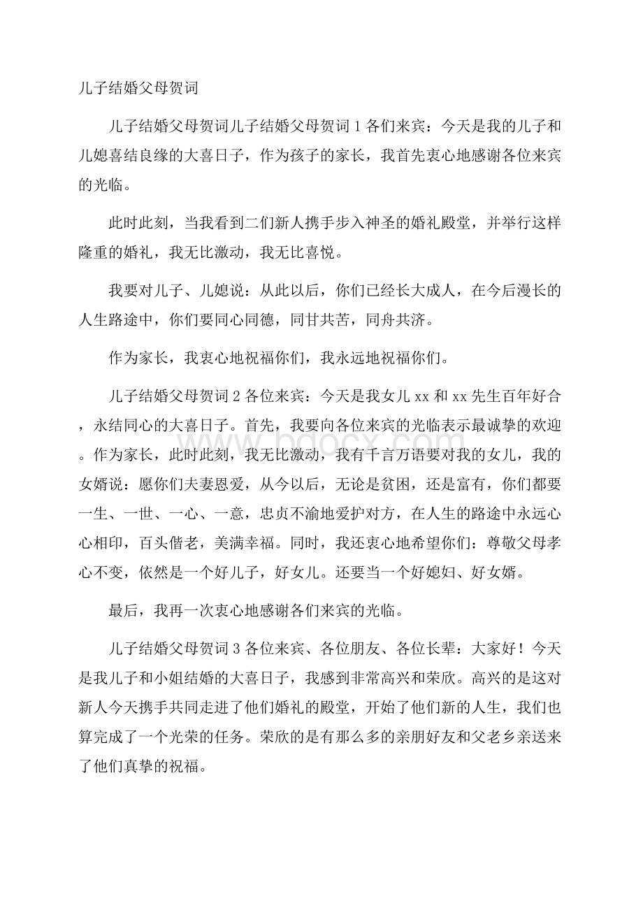 儿子结婚父母贺词.docx_第1页